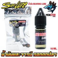 ราคา น้ำมัน BEARING LUBE และ จารบี GREASER By SUPER LURE (20367286826)