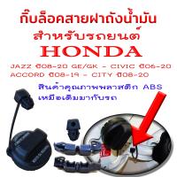 ราคา กิ๊บล็อคสายฝาถังน้ำมัน สำหรับรถยนต์ Honda ทุกรุ่น JAZZ ปี08 20 GE GK CIVIC ปี06 20 ACCORD ปี08 19 CITY ปี08 20 สินค้าคุณภาพพลาสติก ABS เหมือเดิมมากับรถเลยจ้า (20354507567)