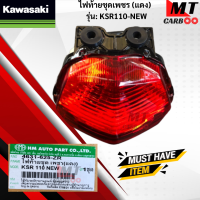 ราคา ไฟท้ายชุดเพชร แดงส รุ่น KSR110 NEW KAWASAKI ไฟท้าย ksr110 new ไฟท้ายเคเอสอาร์ สินค้าเกรดเอ สินค้าพร้อมจัดส่ง (18094228488)
