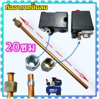 ราคา ท่อปั้มลม ท่อปั้มลมโรตารี่ ท่อปั้มลมออยฟรี ขนาดเกลียวใน 9มิล ท่อยาว 2040 ซม อะไหล่ปั้มลม ท่อ (20388151038)