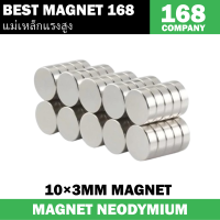 ราคา 10ชิ้น แม่เหล็ก 10x3มิล กลมแบน 10 3มิล Magnet Neodymium 10x3mm แม่เหล็กแรงสูง 10mm x 3mm แม่เหล็กแรงดูดสูง 10x3mm แม่เหล็กนีโอไดเมียม (19971298798)