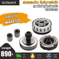 ราคา ชุดคลัทช์ ชุดใหญ่ครบชิ้น WAVE125 ชุดใหญ่ ชุดครัช WAVE125 ใส่ ชุดใหญ่ เจดีย์ครัช ชุดครัชก้อน ชามครัช WAVE125 (20107950519)