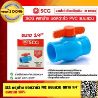 ราคา SCG ตราช้าง บอลวาล์ว PVC แบบสวม มีให้เลือกหลายขนาด ของแท้ 100 (9914195127)