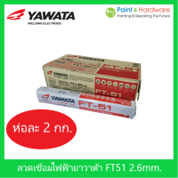 ราคา YAWATA ลวดเชื่อมไฟฟ้า ลวดเชื่อมเหล็กเหนียว ยาวาต้า FT 51 ขนาด 2 6 มม ห่อละ 2กก (17443439830)