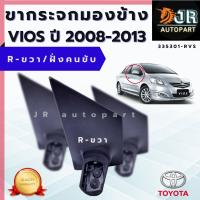 ราคา ขากระจกมองข้างR ขวา Toyota VIOS ปี 2008 2012 (8641560587)