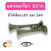 ราคา แตรลมเรียว 2ปาก แตรเรียว 2ท่อ SYK (16360284807)