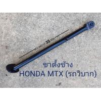 ราคา ขาตั้งข้าง HONDA MTX รถวิบาก ความยาว 35 เซ็นติเมตร สินค้านี้มาจากโรงงานมาตรฐาน (19879923773)
