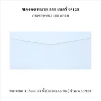 ราคา ซองจดหมาย ซองขาว 555 เบอร์ 9 125 สีขาว 100แกรม ฝาแหลม 50ซอง Envelope (16124277806)