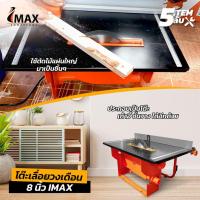 ราคา IMAX โต๊ะเลื่อยวงเดือน รุ่นปรับองศาได้ ขนาด 8 นิ้ว พร้อมใบตัด 800W รับประกัน 1 ปี TABLE SAW โต๊ะเลื่อย โต๊ะเลื่อยตัดวงเดือน ตัดไม้ได้หนาสุด 10 cm (17241510604)