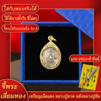 ราคา จี้พระ เหรียญเม็ดแตง หลวงปู่ทวด หลังหลวงปู่ทิม เลี่ยมกรอบชุบเศษทอง แถมฟรี แหนบห้อยพระ และผ้ายันต์ (17844376632)