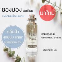 ราคา มาใหม่ น้ำหอมชองปองฟอร์เมน ชองปอง Jean Paul gaultier le male 30ml น้ำหอมผู้ชาย กลิ่นป๋า (18298183220)