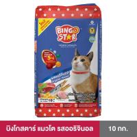 ราคา Bingostar บิงโกสตาร์ อาหารเม็ดแบบแห้งสำหรับแมวทุกสายพันธุ์ ขนาด 10 กก สูตรออริจินอล (19806933616)
