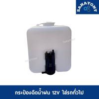 ราคา กระป๋องฉีดน้ำฝน 12V ใส่รถทั่วไป TFR KBZ ไซโคลน พร้อมมอเตอร์ สาย และ อุปกรณ์ กระปุกฉีดน้ำฝน กระป๋องฉีดน้ำ (7631583932)