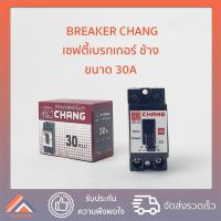ราคา CHANG เซฟตี้เบรคเกอร์ รุ่น BCH 130 สีดำ 10A 15A 20A 30A เบรกเกอร์ ช้าง Chang Breaker (14602207330)