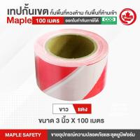 ราคา เทปกั้นเขต กั้นพื้นที่หวงห้ามกับพื้นที่ห้ามเข้า ยาว 100 เมตร ขนาด 3 นิ้ว x 100 เมตร สีขาว แดง สีเหลือง ดำ (16234743140)