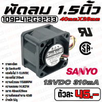 ราคา พัดลม Fan รุ่น SanAce40 ขนาด 1 50นิ้ว 40mmX28mm 7 13 8VDC 310mA ยี่ห้อ SANYO DENKI แท้ คุณภาพ สูง จาก โรงงาน ใช้ ในตู้เชื่อม ระบาย ความร้อน (19176386489)