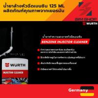ราคา Wurth น้ำยาล้างหัวฉีดดีเซล น้ำยาล้างหัวฉีดเบนซิน 125 ml ผลิตภัณฑ์คุณภาพจาก เยอรมัน (20355001269)