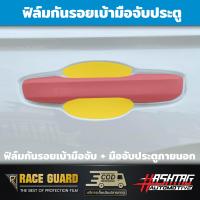ราคา ฟิล์มใสกันรอยเบ้ามือจับประตู Honda CR V ปี 2023 ปัจจุบัน ป้องกันรอยขีดข่วนจากการเปิด ปิดประตู ฮอนด้า ซีอาร์ วี CRV (19254329094)