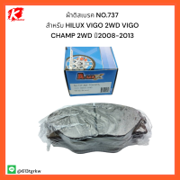 ราคา ผ้าดิสเบรค NO 737 สำหรับ HILUX VIGO 2WD VIGO CHAMP 2WD ปี2008 2013 ราคาถูกพิเศษ ส่งตรงจากโรงงาน (20222059356)