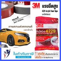 ราคา 2 5ม เทปโฟมดำอะคริลิค สองหน้า 3M 4229 เทปติดรถยนต์ เทปโฟมดำ สก็อตซ์ (20056140397)