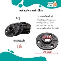 ราคา หน้าจานเหล็ก หน้าแปลน เหมาะกับงานลอฟท์ DIY Loft ตกแต่ง รับท่อเหล็ก ขนาด 4 หุน 6 หุน 1 นิ้ว 3 รู ส่งไว ส่งด่วน (17456701870)