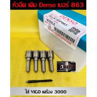 ราคา หัวฉีด ดีเซล เบอร์ 863 Denso หัวฉีด วีโก้ เบอร์ เดิม 155p863 ใส่ vigo fortuner เครื่อง 3000 ครบชุด ปลาย 4 ตัว พร้อม ปลอกแท้ แหวนแท้ ใส่ได้เลย สินค้ามี คุณภาพ รับประกัน 6 เดือน (19940129824)