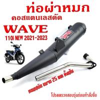 ราคา ท่อผ่าหมก เวฟ LED ท่อไอเสียมอเตอร์ไซค์ รุ่น WAVE 110i new 2021 มอก 341 2543 คอท่อสแตนเลสแท้ 25 ออก 28 mm ท่อผ่า เวฟ CHAN SPEED ท่อแต่ง 110i (20421605737)