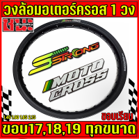 ราคา วงล้อ เอส สตรอง Sstrong 1 40 1 60 1 85 และ 2 15 ขอบ16 ขอบ17 ขอบ18 และ ขอบ19 ขอบเรียบ 36รู ราคาต่อ 1 วง ล้อขอบ18 ล้อขอบ19 ล้อมอเตอร์ครอส (12489522768)