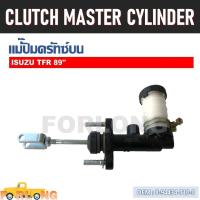ราคา แม่ปั๊มคลัทช์ ตัวบน ISUZU TFR 1989 1997 DARGON EYE 1997 2002 8 94434 710 0 CLUTCH MASTER CYLINDER (14541530069)