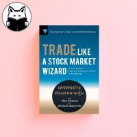 ราคา แถมฟรีปกใส Trade Like A Stock Market Wizard เทรดอย่างพ่อมดตลาดหุ้น (16095166099)