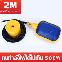 ราคา สวิทซ์ลูกลอยไฟฟ้า ลูกลอย ลูกลอยไฟฟ้า Float switch ใช้ได้ทั้ง 220V 12V 24V 48V (19444175615)