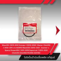 ราคา ยางโอริง รองปั้มเบนซิน Wave125i ปี2012 2021 Click110i Click125i Moove Spacy i Zoomer x Scoopy i ปี2012 2020 Wave110i ปี2011 2021 Dream110i PCX150 ADV150 อะไหล่มอไซ อะไหล่แท้เบิกศูนย์ (20269351184)