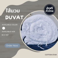 ราคา ส่งฟรีทั่วไทย ไส้ผ้านวม ไส้ผ้านวมเกรดโรงแรม ไส้ผ้านวมขนาดมาตรฐาน ขนาด 3 5ฟุต 5ฟุต 6ฟุต 7ฟุต เนื้อผ้านุ่ม ห่มแล้วอุ่น (18040664049)