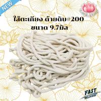 ราคา ใส้ตะเกียง ใส้ตะเกียงด้ายดิบ 200 ขายเป็นเมตร เมตรละ 25บาท (19918306943)