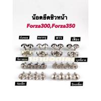 ราคา น๊อตยึดชิวหน้าน็อตยึดชิวหน้า Forza300 350 1ชุดได้4ตัว (18169977168)