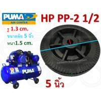 ราคา ล้อปั๊มลม PUMA ล้อ ล้อปั๊มลมPUMA ของแท้ จากโรงงาน มีให้เลือก หลายรุ่น PP 1 PP 2 PP 21 35 XM 2525 ของแท้ (19624445249)