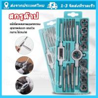 ราคา สกรูต๊าป ชุดทำเกลียว ชุดต๊าฟเกลียว ดอกต๊าฟเกลียว ดอกสว่าน ชุด 20 ชิ้น มัลติฟังก์ชั่น NC สกรูต๊าป ดายตั้ง ต๊าปเกลียวภายนอก เครื่องมือ ชุด ไขควงเกลียว (17673503501)
