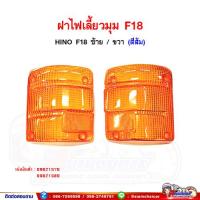 ราคา ฝาไฟ ฝาไฟเลี้ยวมุม ฮีโน่ HINO F18FM226FM227 สีส้ม (14656341717)