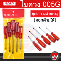 ราคา SOLO ชุดไขควงด้ามทะลุ 5 ตัวชุด รุ่น 005G ของแท้ 100 ไขควง หัวแม่เหล็ก by 7POWER (19568585299)