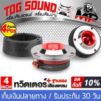 ราคา TOG SOUND ทวิตเตอร์ แหลมจาน 4นิ้ว สีแดง จำนวน 4ชิ้น ทวิตเตอร์แหลมจาน 4 นิ้ว 2ตัว แถม ฐานรองทวิตเตอร์ 2ชิ้น ลำโพงเสียงแหลม 4นิ้ว ฐานรอง 468R (17062355397)
