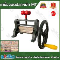 ราคา เครื่องบดปลาหมึก แบบมือหมุน ขนาด 5 นิ้ว 6นิ้ว ราคาถูกที่สุด (20465044766)