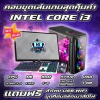 ราคา คอมพิวเตอร์ครบชุด I3 เล่นเกมส์ ทำงาน เรียนออนไลน์ จอ 19 นิ้ว ssd 120 g แรงๆ ราคาประหยัดพร้อมใช้งาน ครบชุด (20438544022)