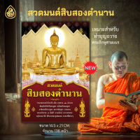 ราคา สวดมนต์เจ็ดตำนาน สิบสองตำนาน มีให้เลือก แบบ1เล่มและแพค10เล่ม รวมพระสูตร พระปริตร พระอภิธรรม๗คัมภีร์ วิธีบรรพชา อุปสมบท สนพ เลี่ยงเชียง (14131571090)