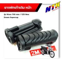 ราคา ยางพักเท้า Wave110i ปี2009 2020 Wave125i ปี2012 2021 DreamSperClub ดำ เนื้อยางนิ่ม ของแท้2M ยางพักเท้าเวฟ (12111724402)