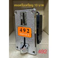 ราคา สลอตหยอดเหรียญ รุ่น 492 รับเหรียญ 10 บาท (19932437397)