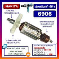 ราคา ทุ่นบล็อคไฟฟ้า 6906 For MAKITA ทุ่นบล็อกไฟฟ้า 6906 มากีต้า ทุ่น 6906 ทุ่นบล็อคไฟฟ้า มากีต้า 6906 ทุ่นมากีต้า 6906 MAKITA (18490184847)