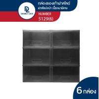 ราคา Double Lock กล่องพลาสติกใส่รองเท้า กล่องรองเท้า ช ฝาสไลด์ด้านหน้า รุ่น 5129 แพ็ค 6 กล่อง (20305947399)