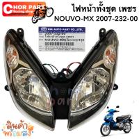 ราคา ไฟหน้า NOUVO MX เลนส์ไส 2007 พร้อมชั้วหลอด 2007 232 00 อะไหล่ทดแทน HMA 1 ชุด (19842981082)
