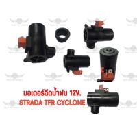 ราคา มอเตอร์ฉีดน้ำฝน สตราด้า STRADA TFR CYCLONE 12V (19306207362)