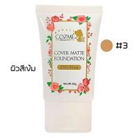 ราคา รองพื้น Cozme Beauty คอสเม่ บิวตี้ ครีมรองพื้นผสมกันแดด SPF50 PA รองพื้นกันน้ำ เกลี้ยง่าย คุมมันตลอดวัน 25g (20057931173)